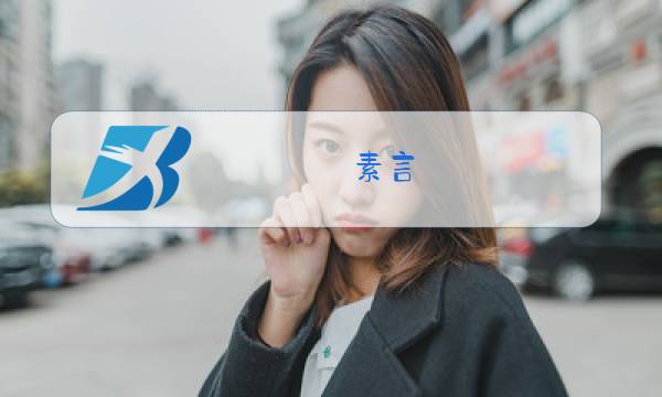 素言 2018 冬装正品图片